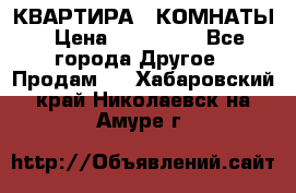 КВАРТИРА 2 КОМНАТЫ › Цена ­ 450 000 - Все города Другое » Продам   . Хабаровский край,Николаевск-на-Амуре г.